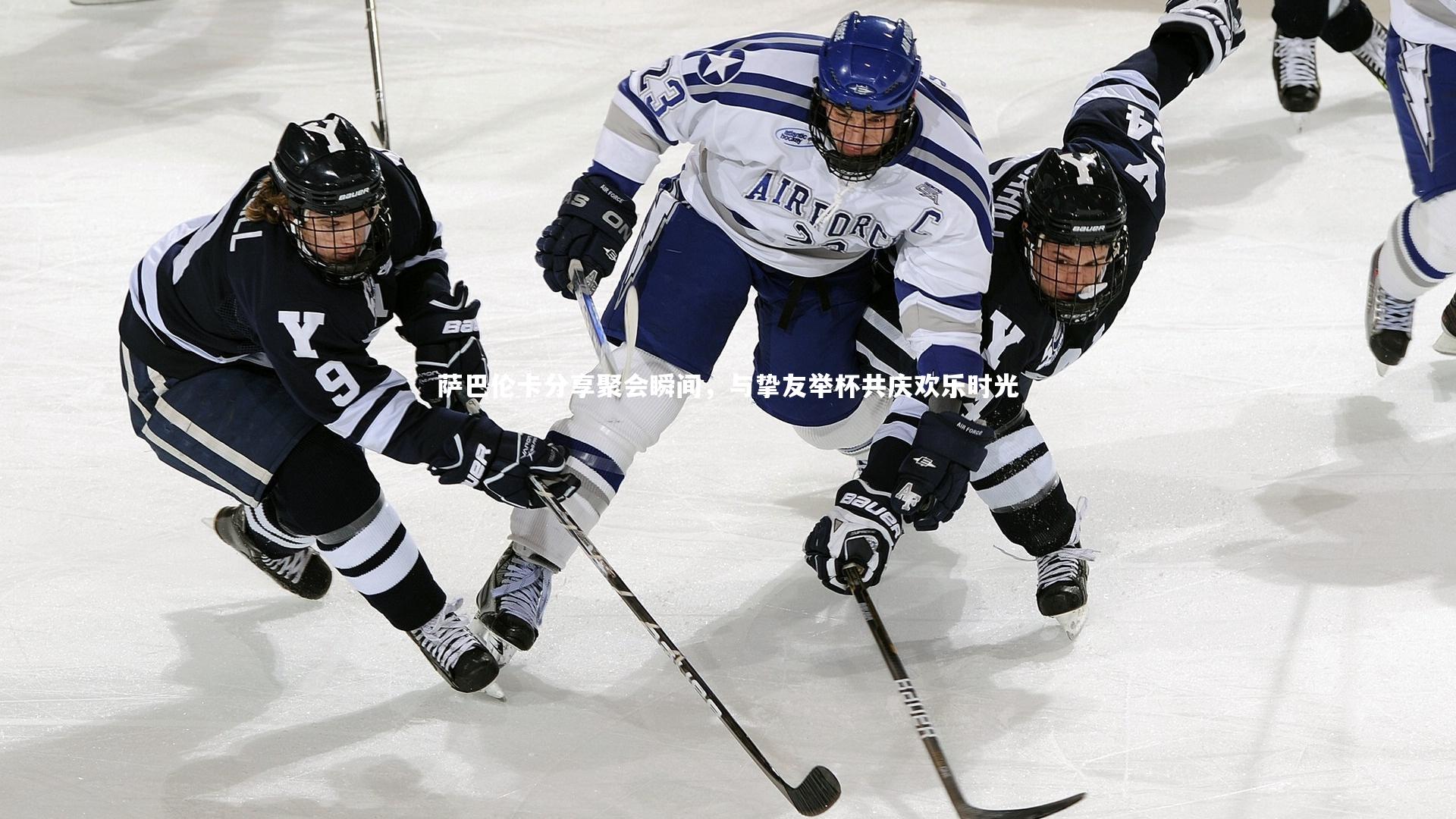 球速体育-萨巴伦卡分享聚会瞬间，与挚友举杯共庆欢乐时光