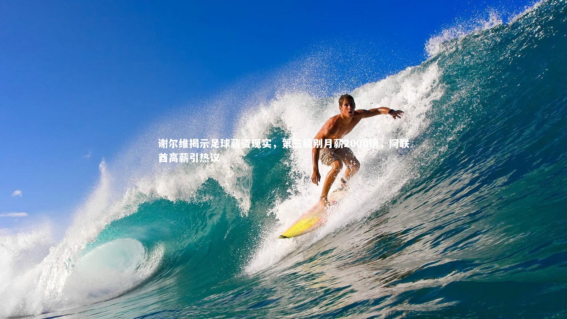 球速官网|谢尔维揭示足球薪资现实，第三级别月薪2000镑，阿联酋高薪引热议