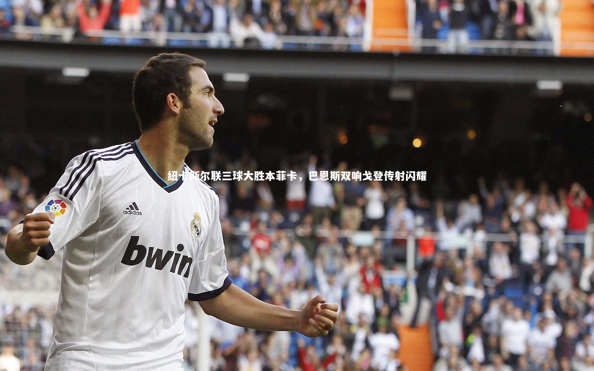 纽卡斯尔联三球大胜本菲卡，巴恩斯双响戈登传射闪耀