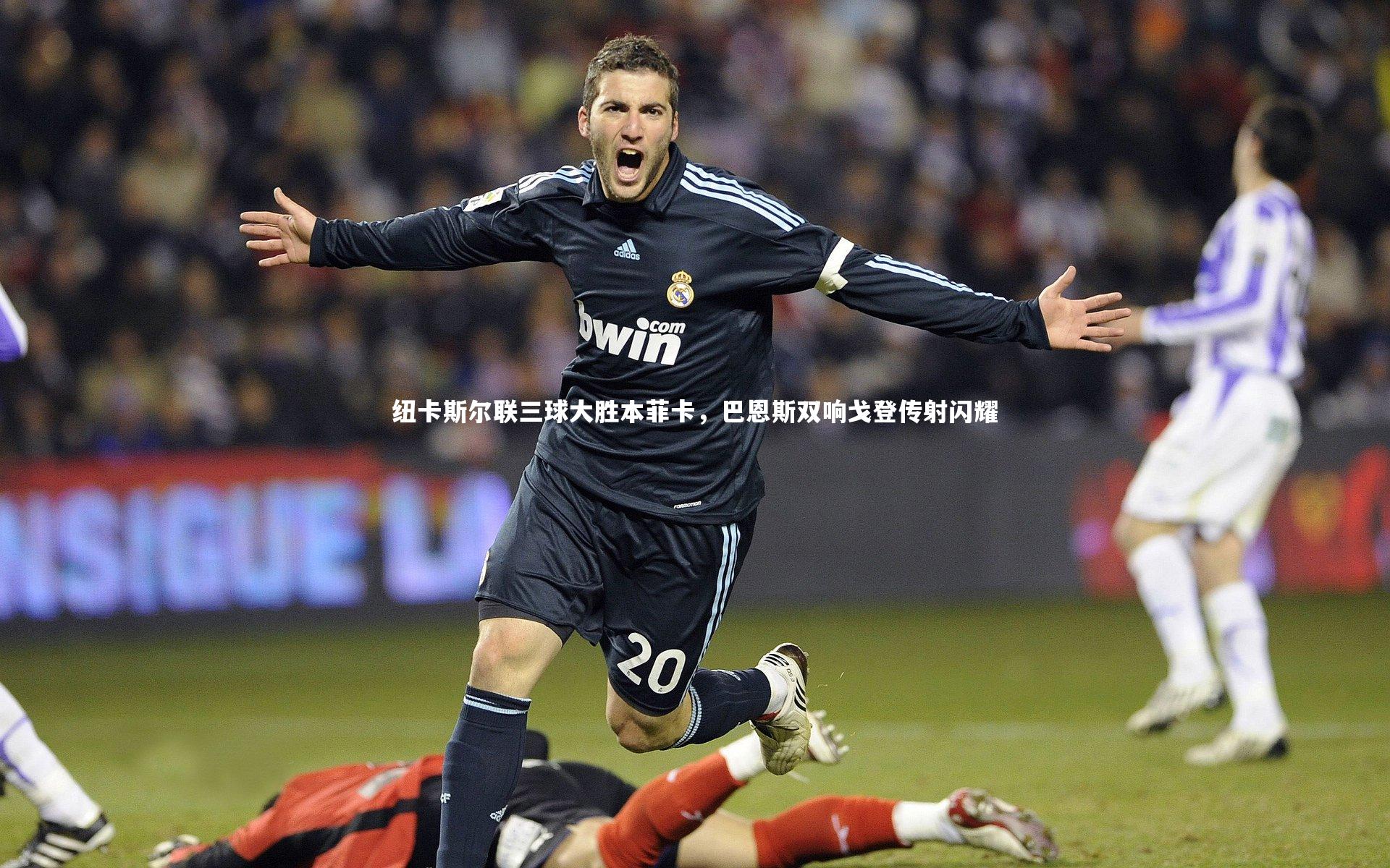 纽卡斯尔联三球大胜本菲卡，巴恩斯双响戈登传射闪耀