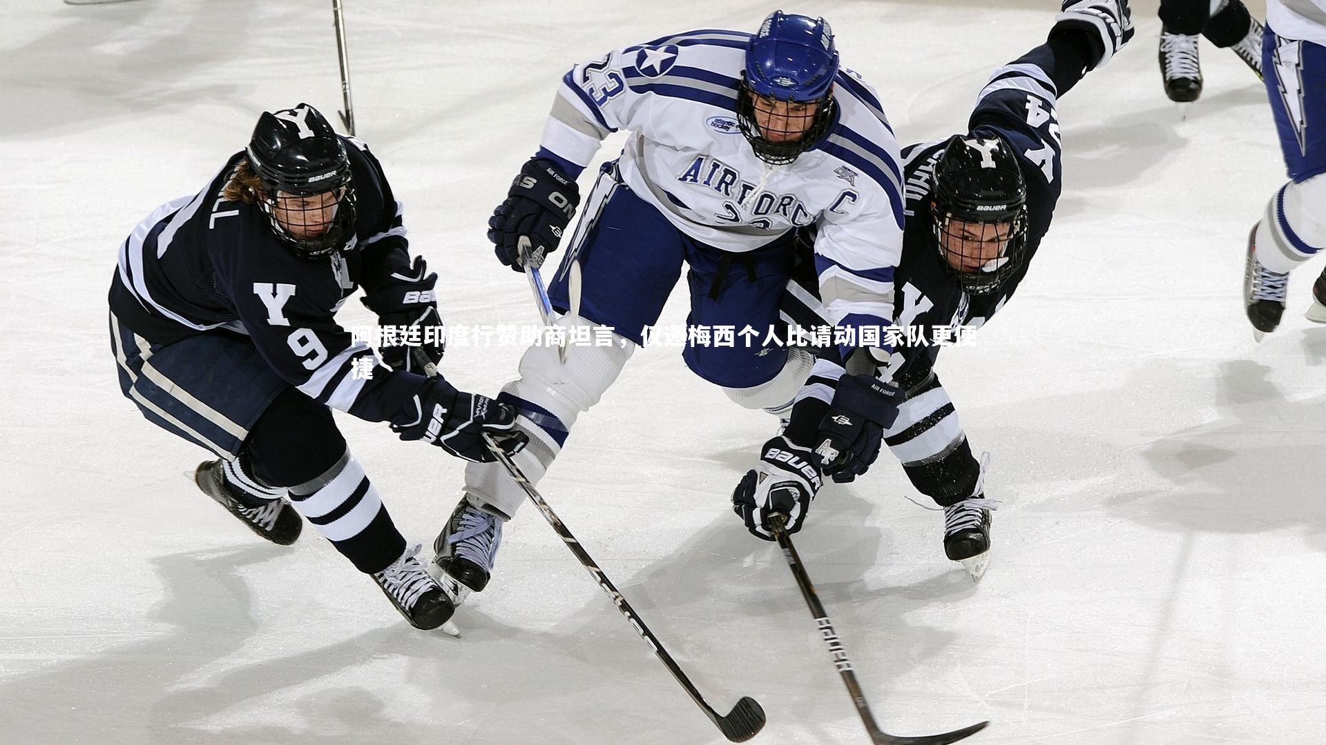 球速直播-阿根廷印度行赞助商坦言，仅邀梅西个人比请动国家队更便捷