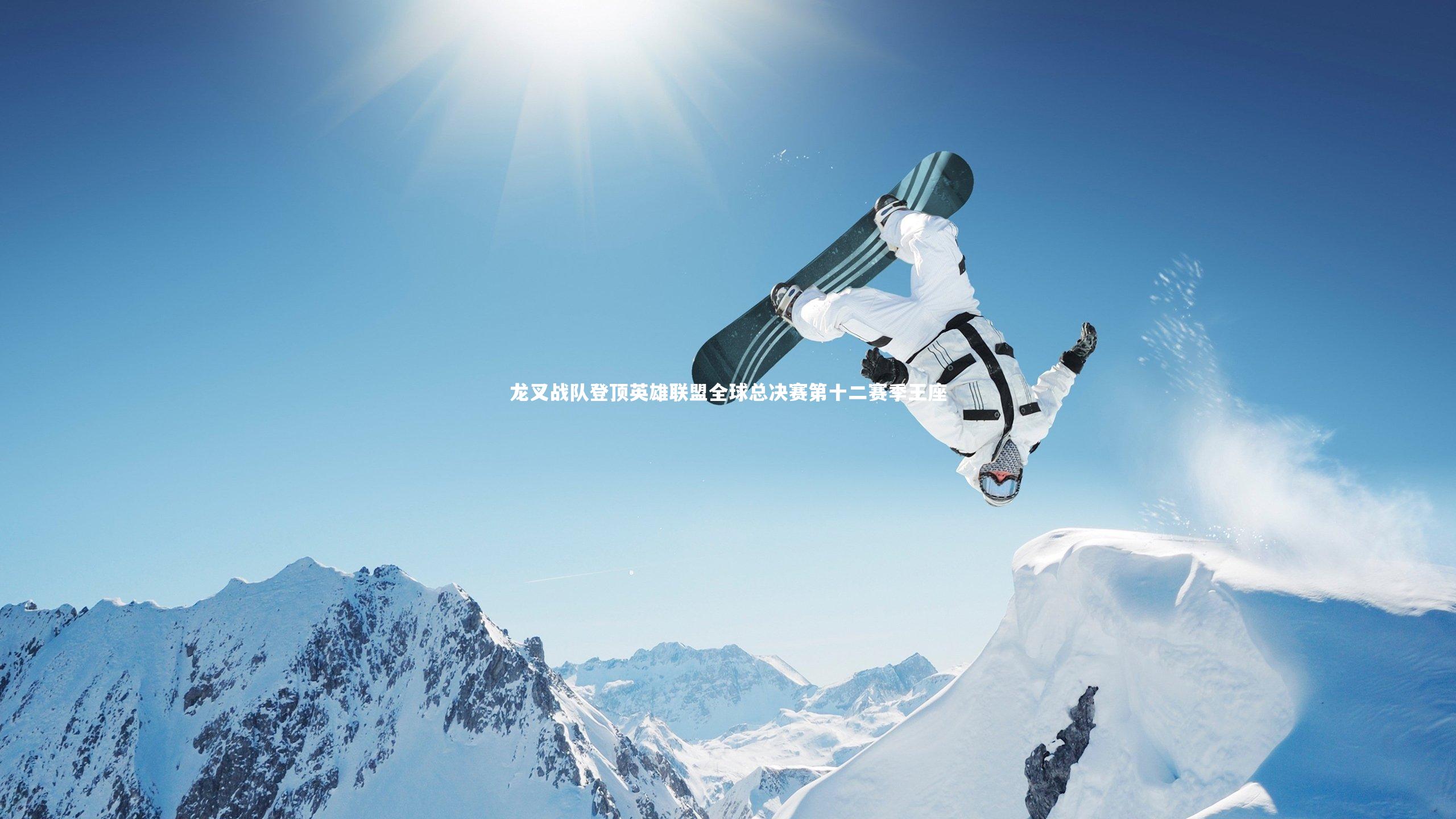 球速官网：龙叉战队登顶英雄联盟全球总决赛第十二赛季王座