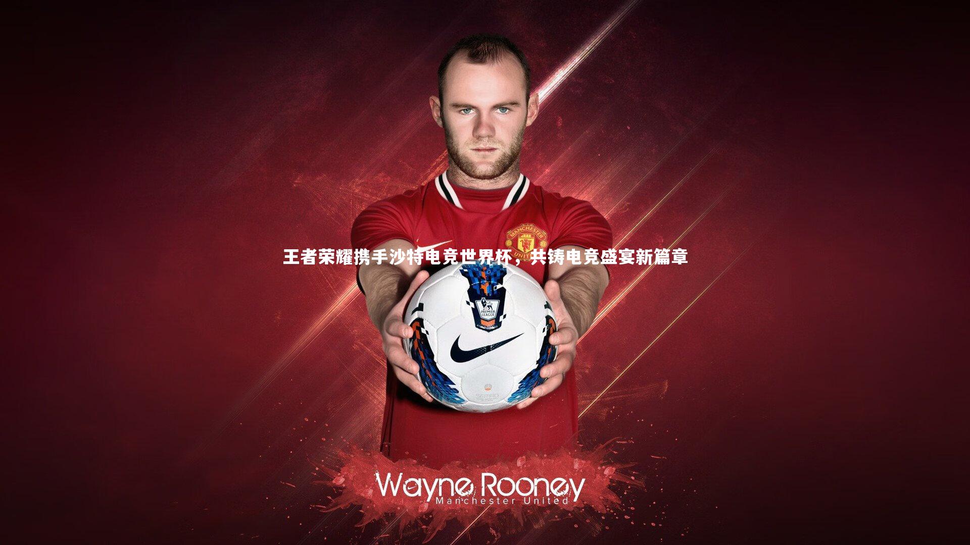 王者荣耀携手沙特电竞世界杯,共铸电竞盛宴新篇章