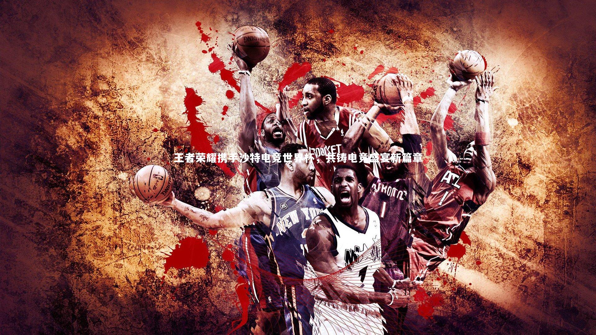 王者荣耀携手沙特电竞世界杯,共铸电竞盛宴新篇章