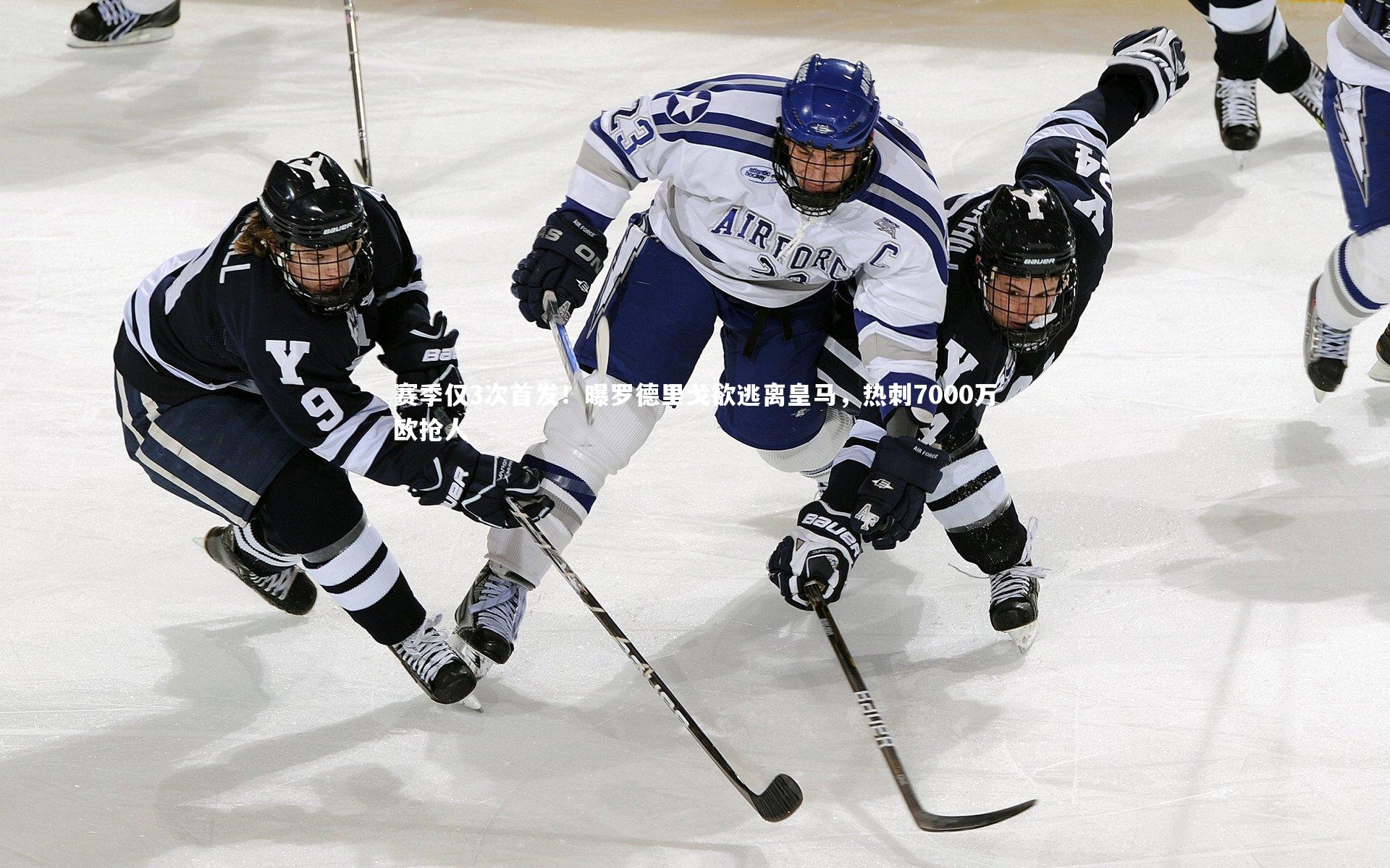 球速官网_赛季仅3次首发！曝罗德里戈欲逃离皇马，热刺7000万欧抢人