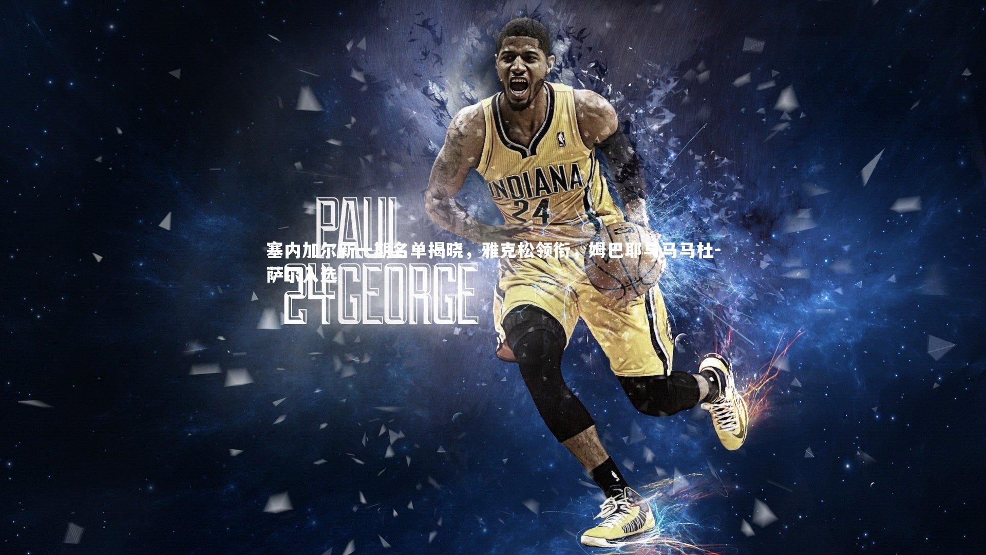 球速直播-塞内加尔新一期名单揭晓，雅克松领衔，姆巴耶与马马杜-萨尔入选