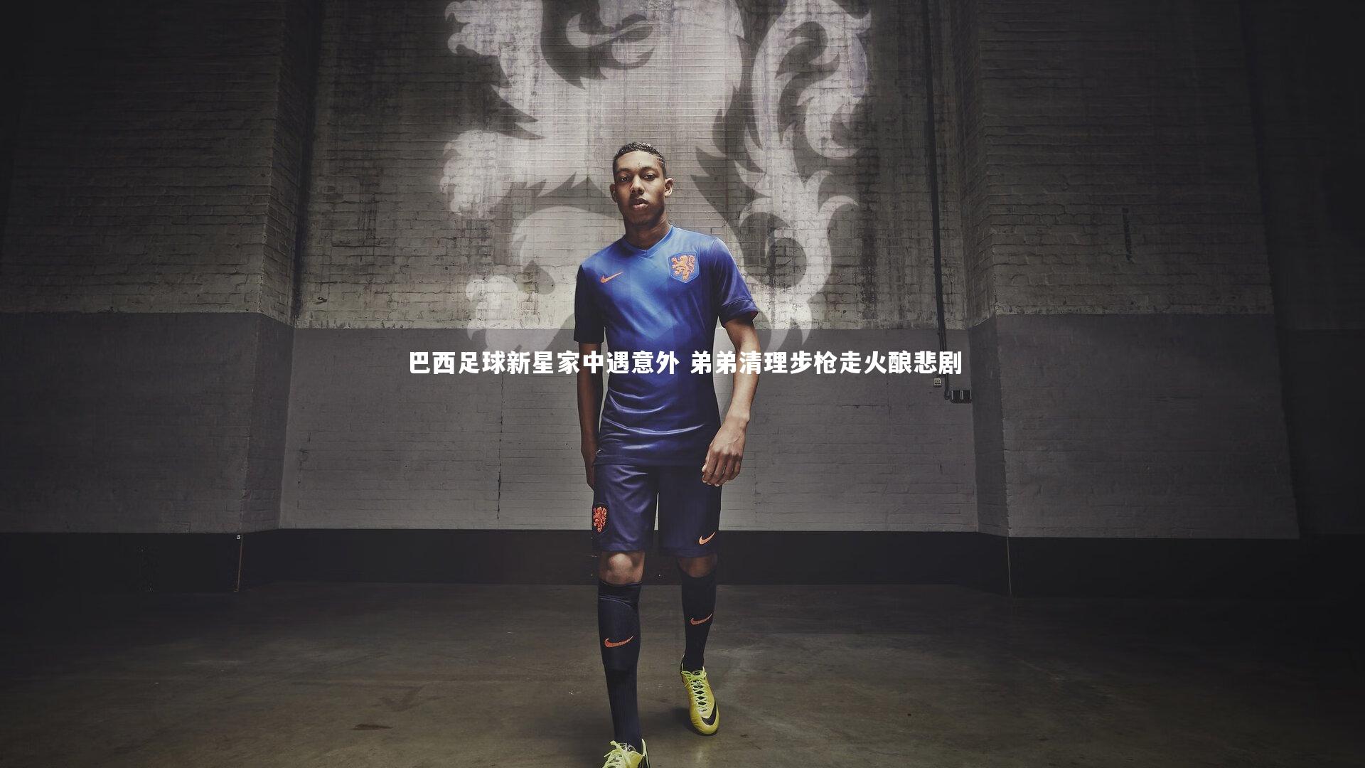 球速官网：巴西足球新星家中遇意外 弟弟清理步枪走火酿悲剧