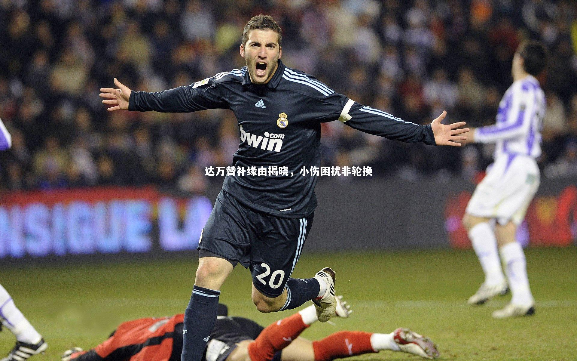 达万替补缘由揭晓,小伤困扰非轮换