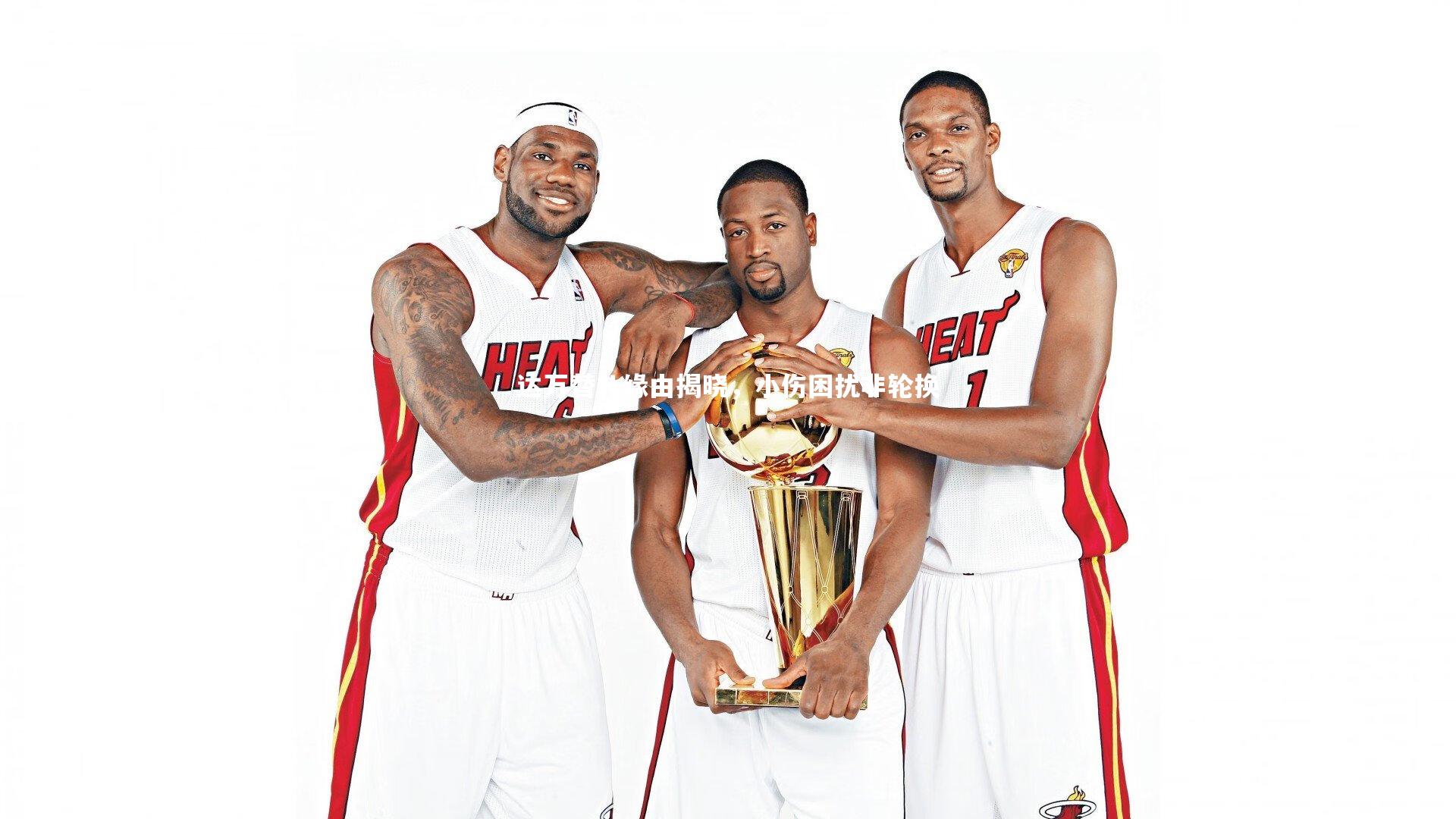 达万替补缘由揭晓,小伤困扰非轮换