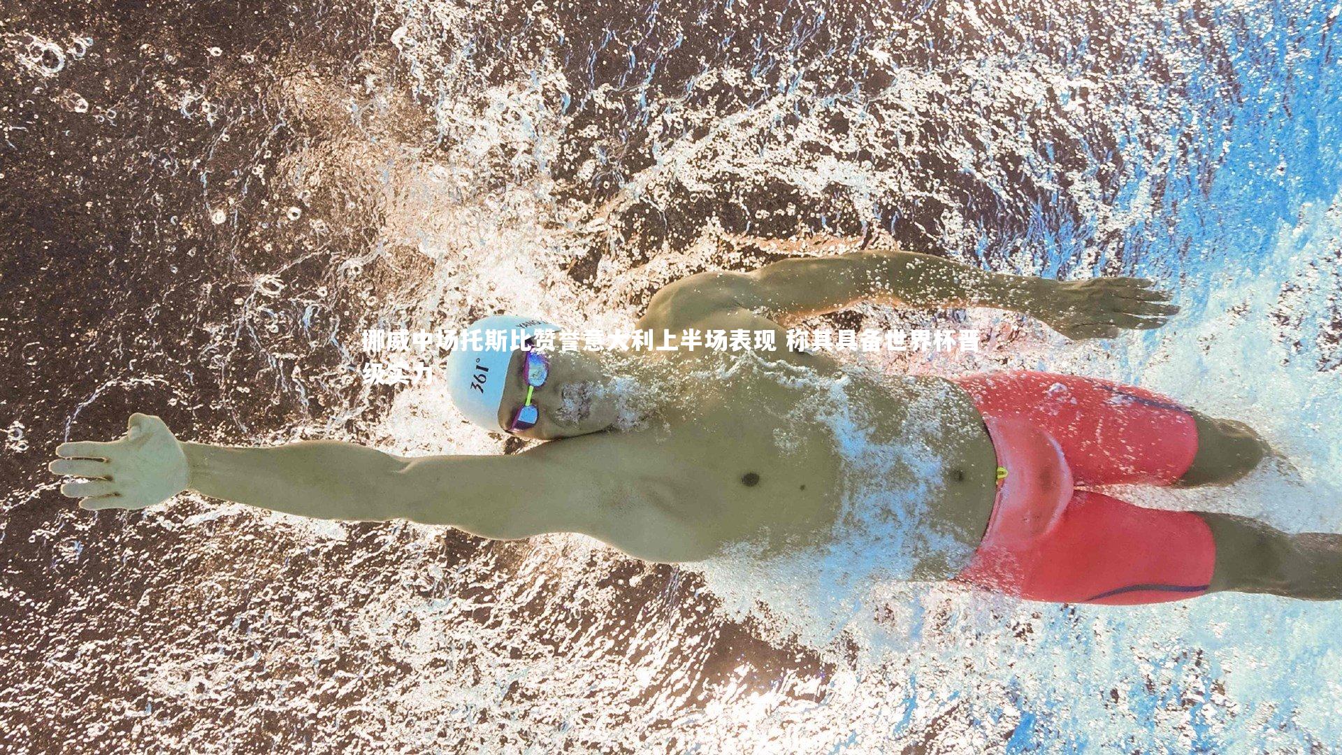 球速官网-挪威中场托斯比赞誉意大利上半场表现 称其具备世界杯晋级实力