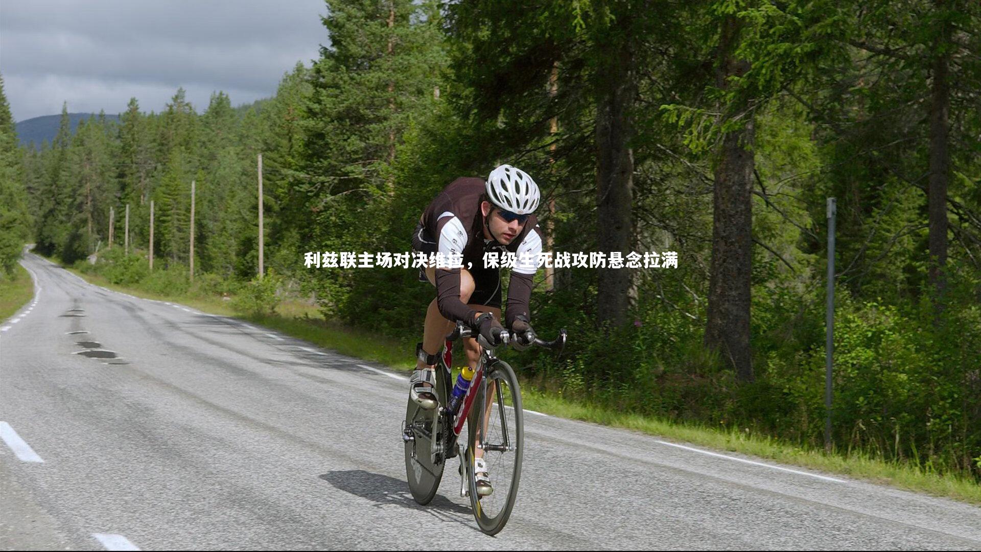 球速体育：利兹联主场对决维拉，保级生死战攻防悬念拉满