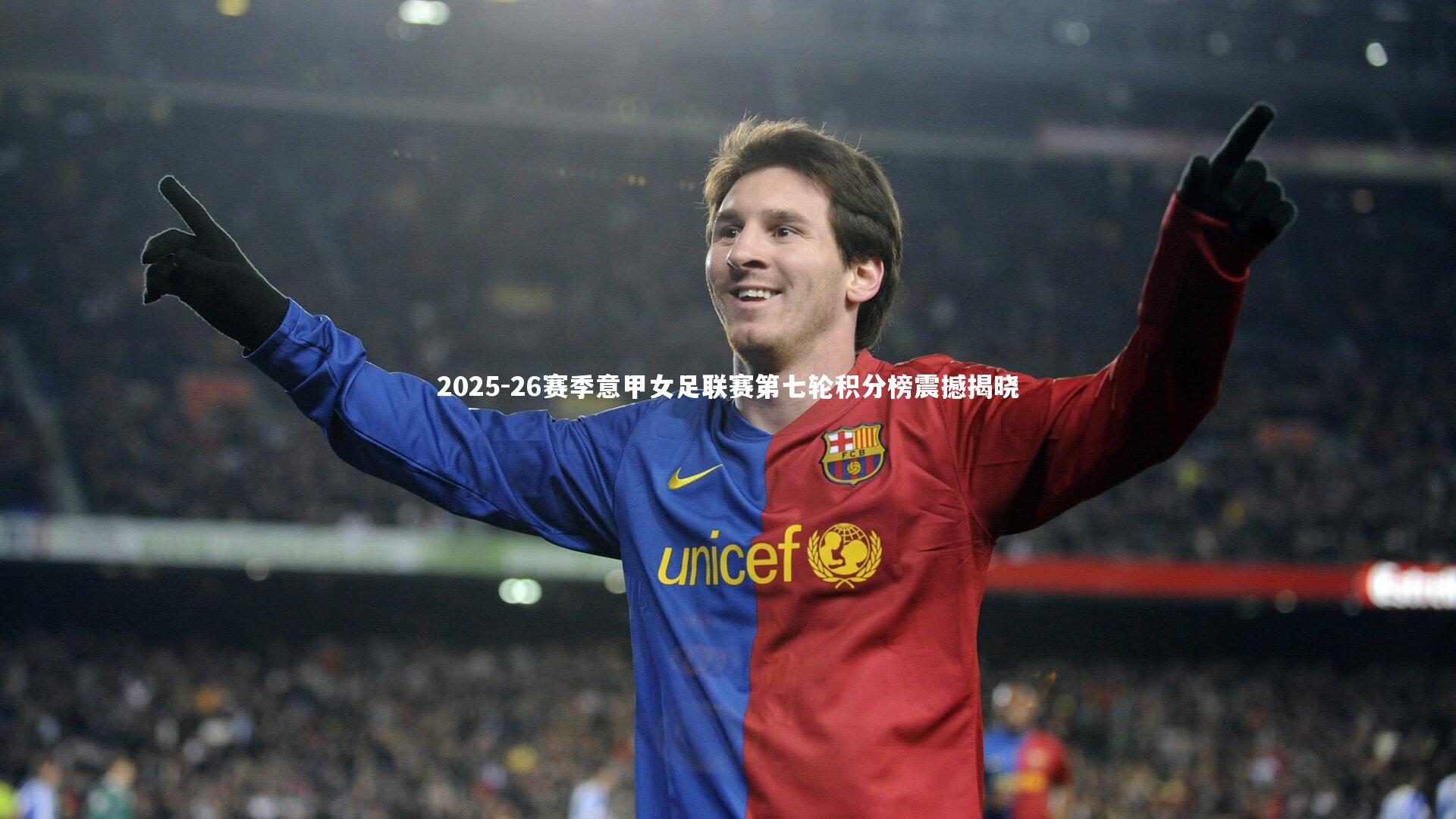 球速官网_2025-26赛季意甲女足联赛第七轮积分榜震撼揭晓