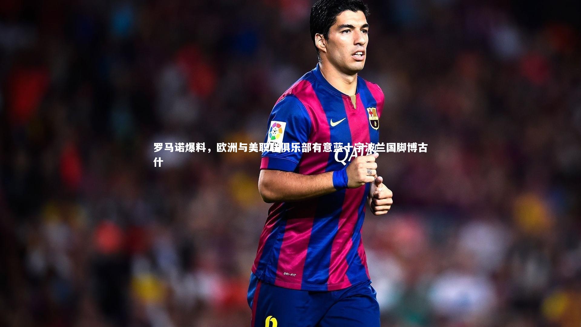 球速体育_罗马诺爆料，欧洲与美职联俱乐部有意蓝十字波兰国脚博古什