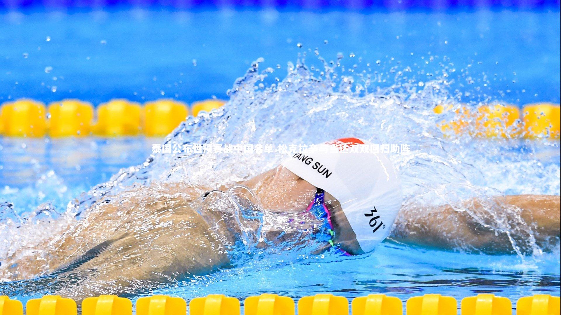 球速体育平台_泰国公布世预赛战中国名单 松克拉辛与当达双双回归助阵