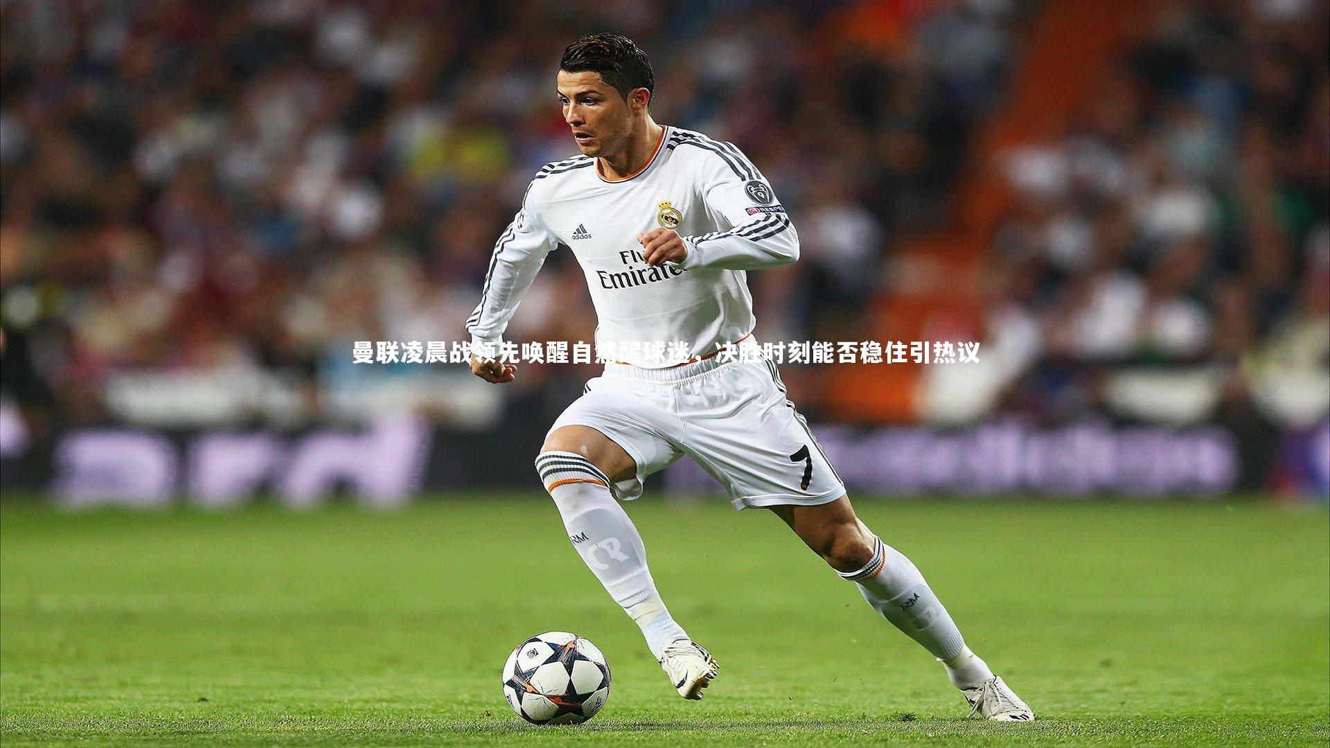 球速体育|曼联凌晨战领先唤醒自然醒球迷，决胜时刻能否稳住引热议