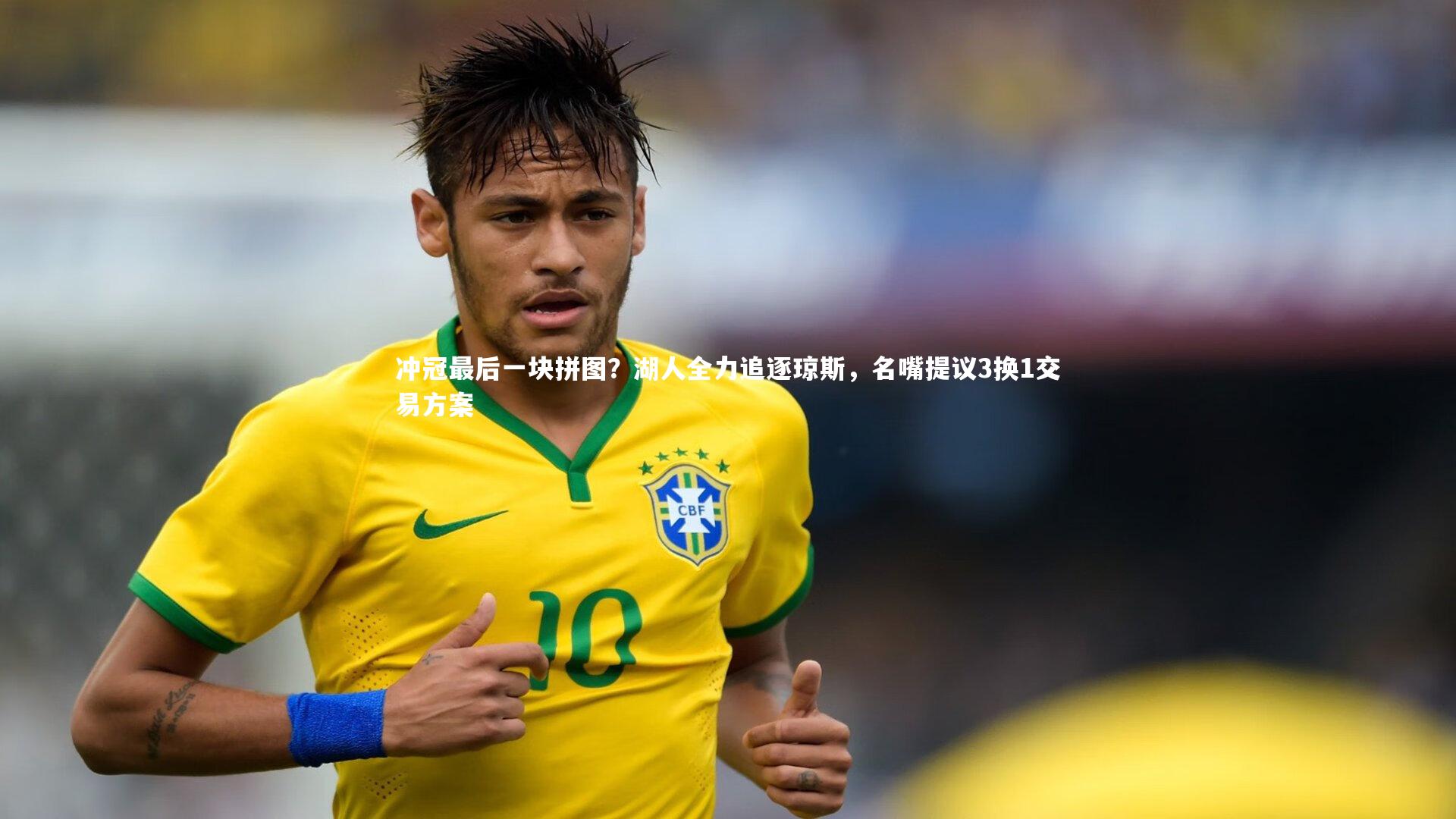 球速直播|冲冠最后一块拼图？湖人全力追逐琼斯，名嘴提议3换1交易方案