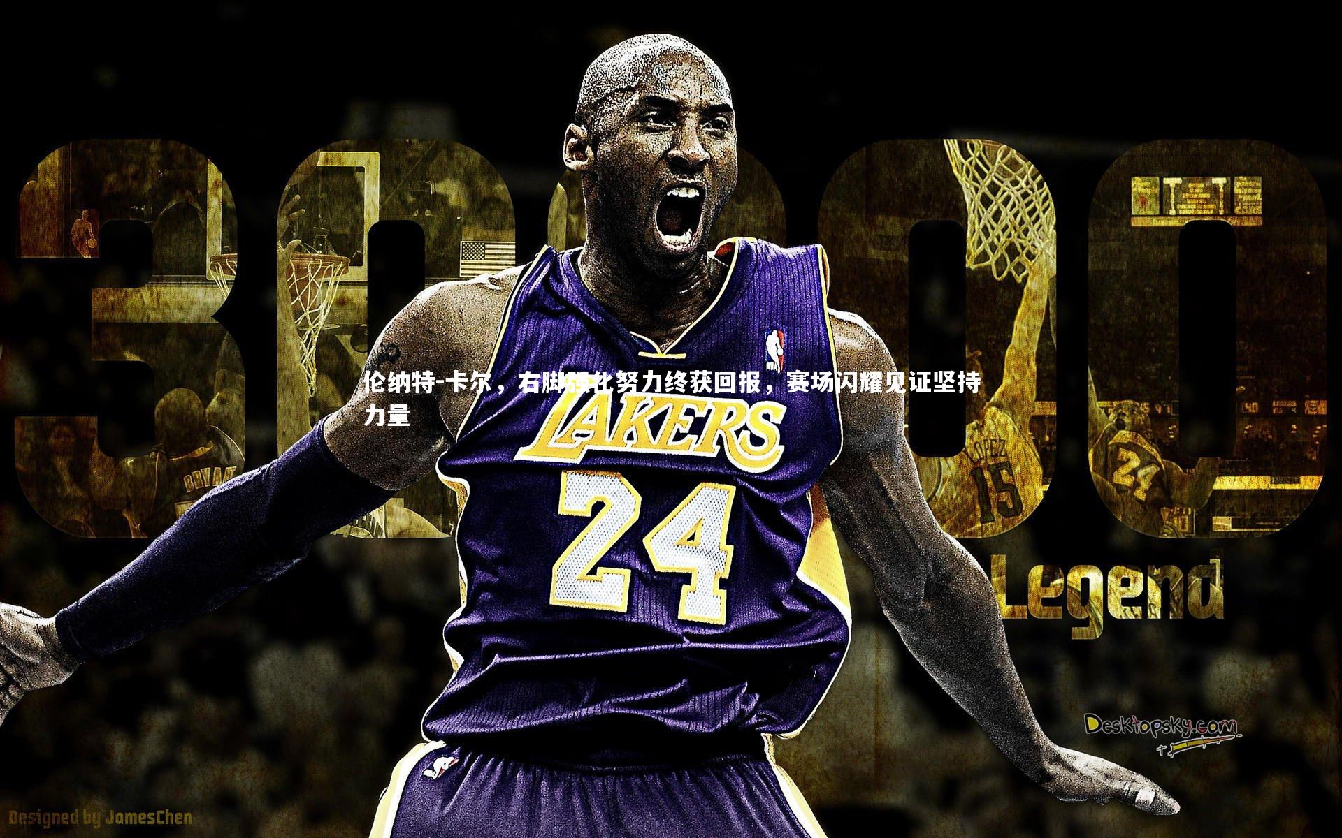 球速官网-伦纳特-卡尔，右脚强化努力终获回报，赛场闪耀见证坚持力量