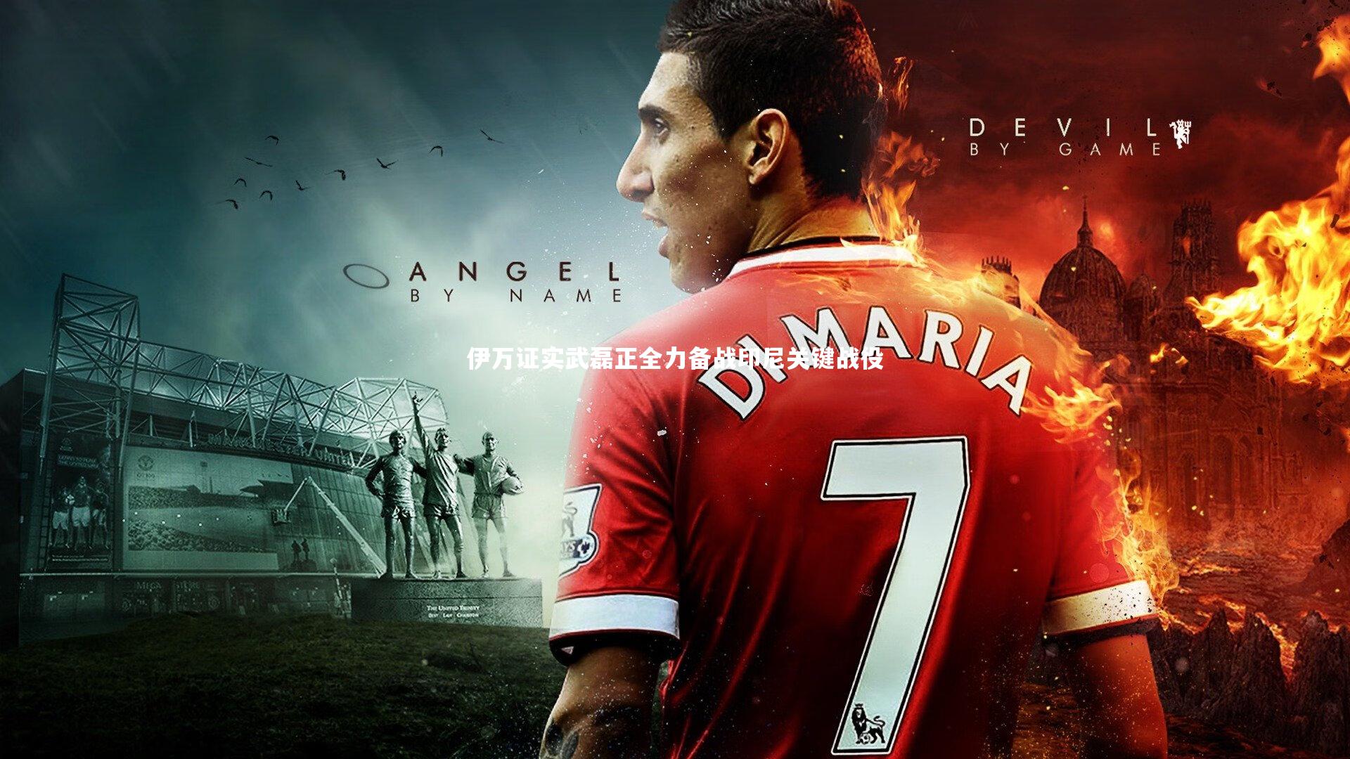 球速体育平台-伊万证实武磊正全力备战印尼关键战役