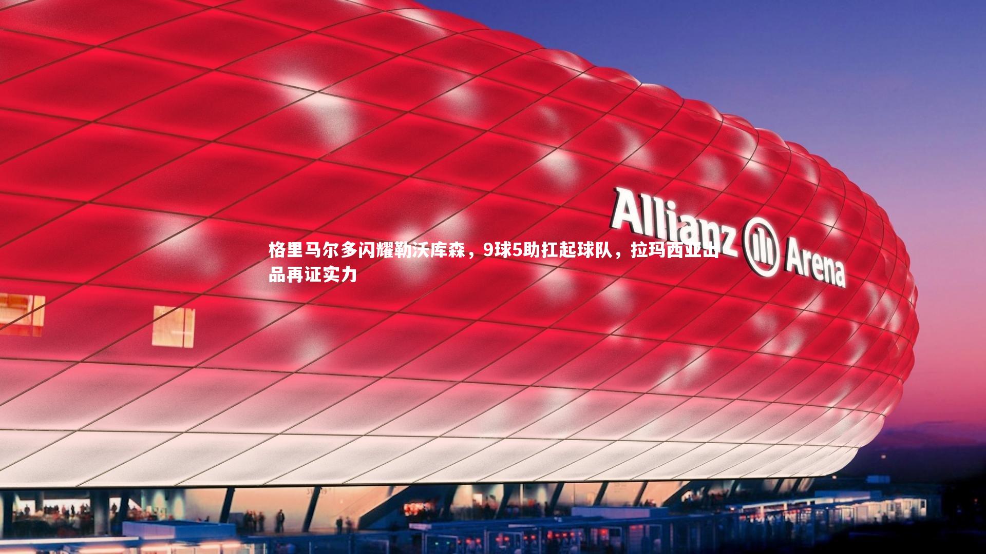 球速体育平台_格里马尔多闪耀勒沃库森，9球5助扛起球队，拉玛西亚出品再证实力