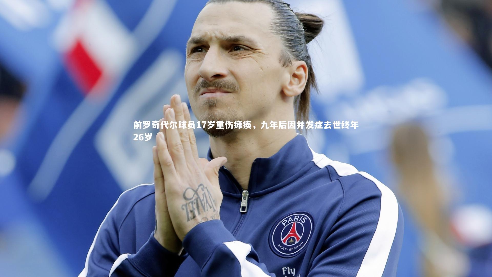 球速体育-前罗奇代尔球员17岁重伤瘫痪，九年后因并发症去世终年26岁