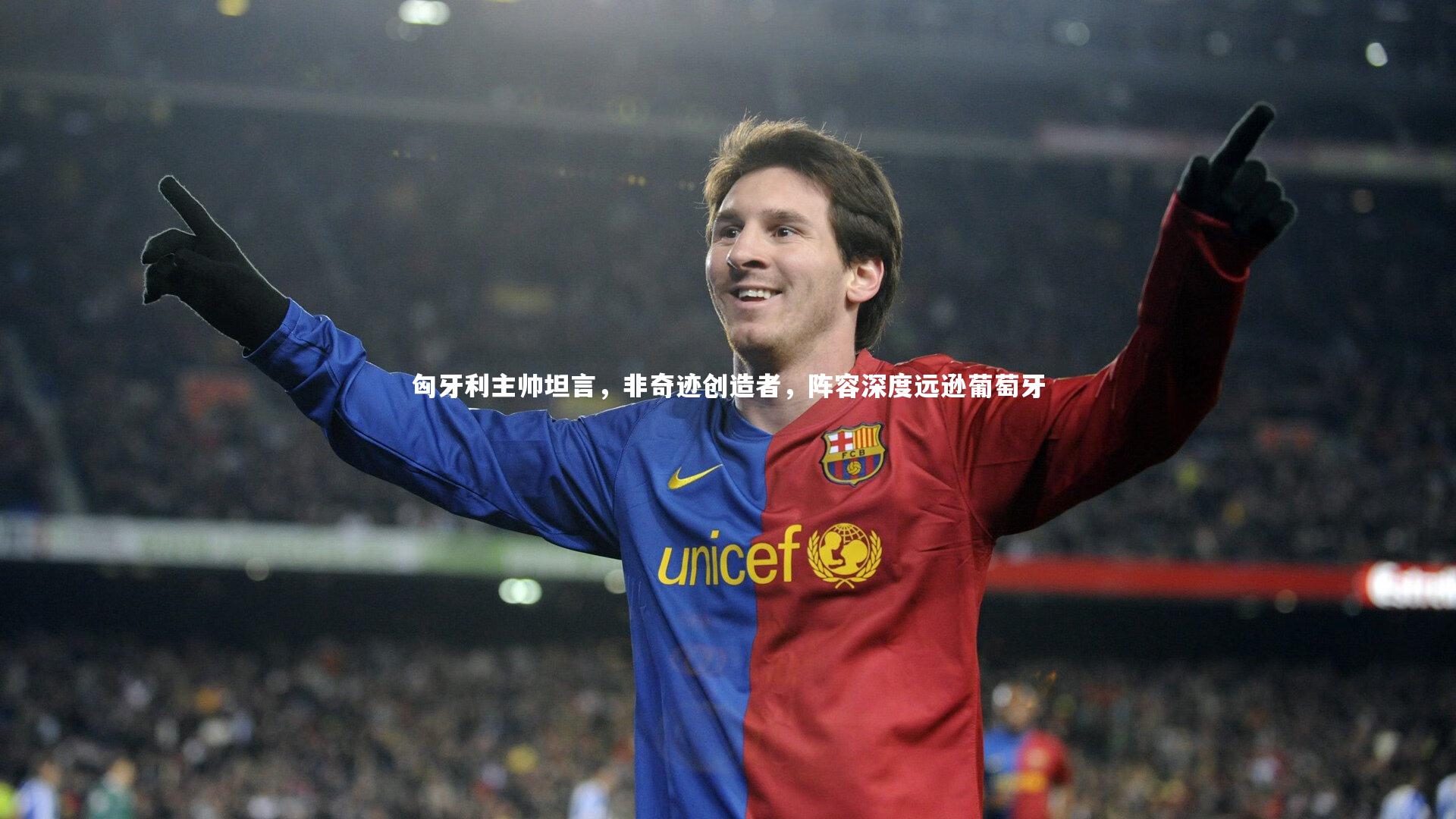 球速官网_匈牙利主帅坦言，非奇迹创造者，阵容深度远逊葡萄牙