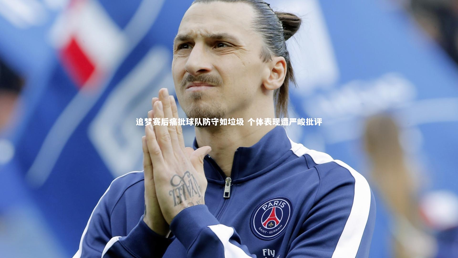 球速体育|追梦赛后痛批球队防守如垃圾 个体表现遭严峻批评
