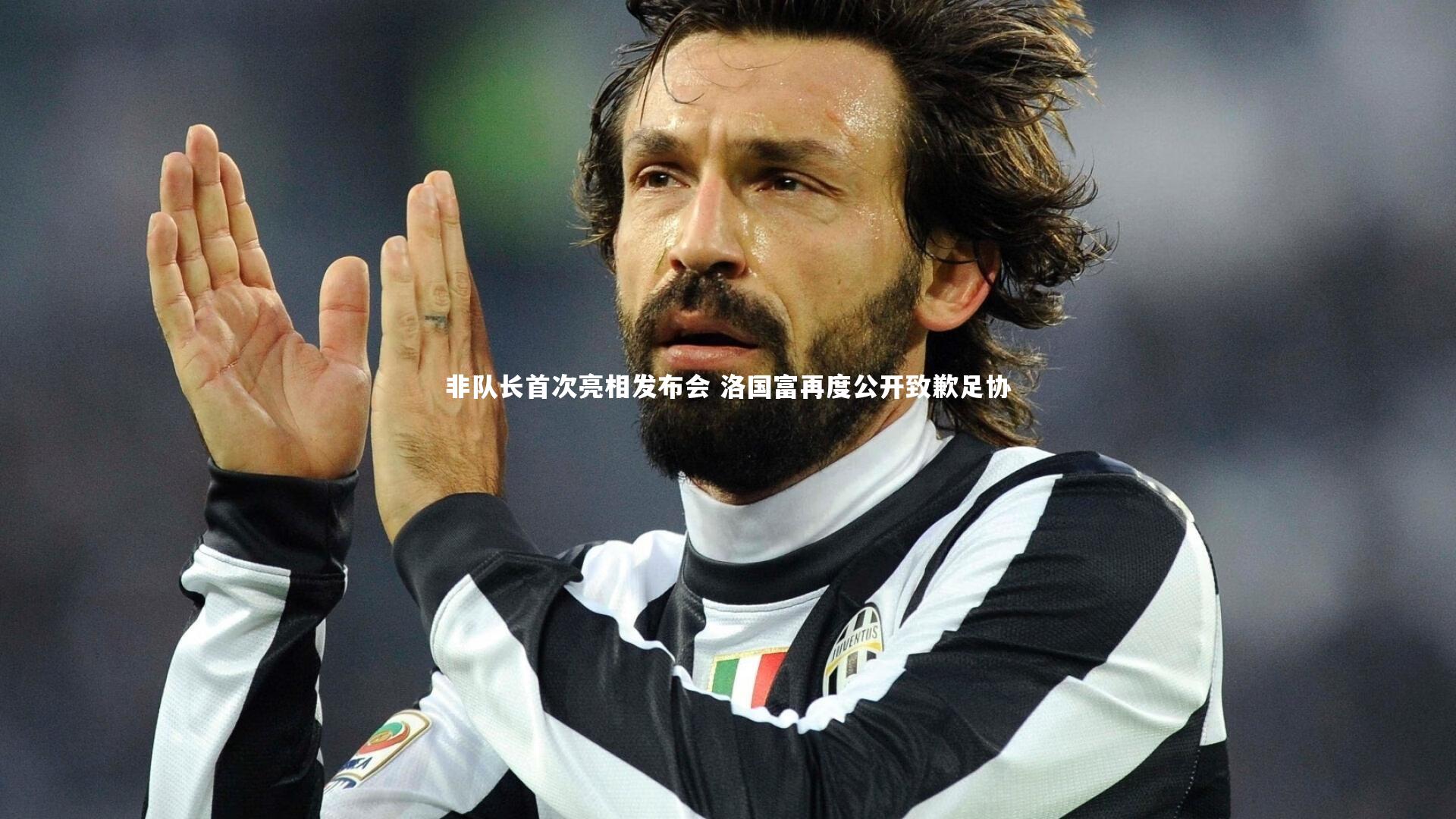 非队长首次亮相发布会 洛国富再度公开致歉足协