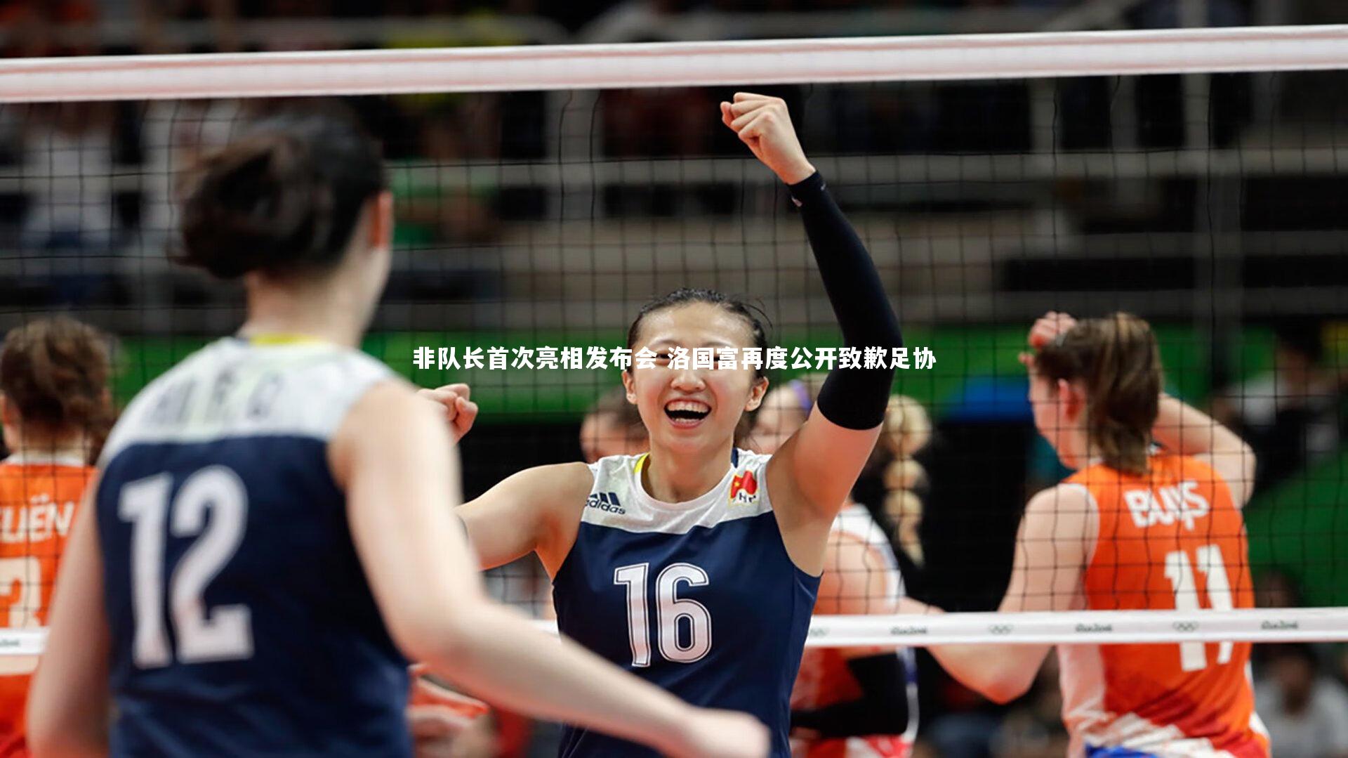 非队长首次亮相发布会 洛国富再度公开致歉足协