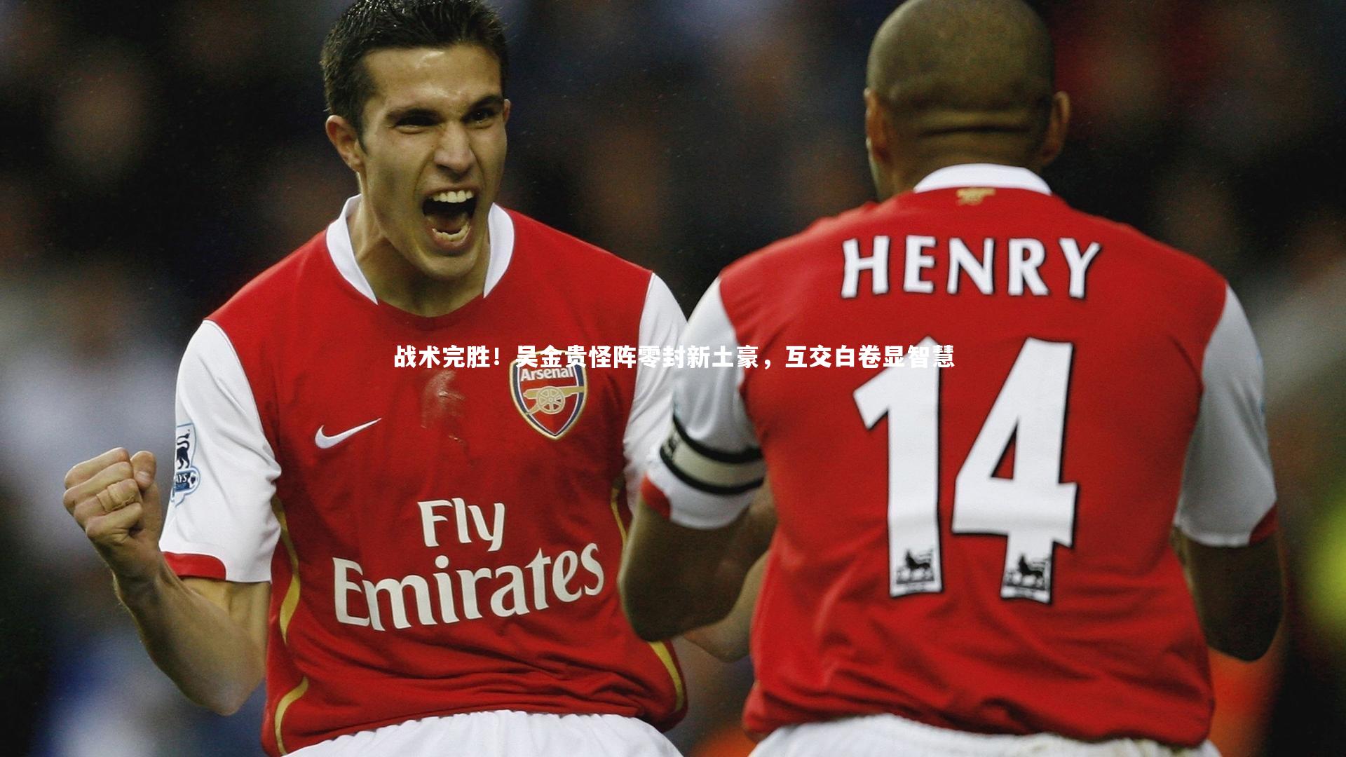 战术完胜！吴金贵怪阵零封新土豪，互交白卷显智慧